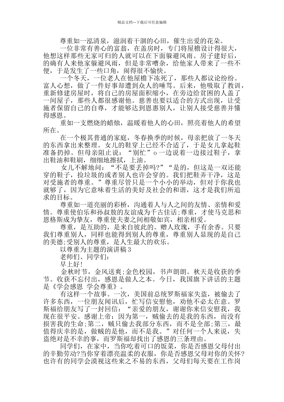 以尊重为主题的演讲稿5篇_第2页