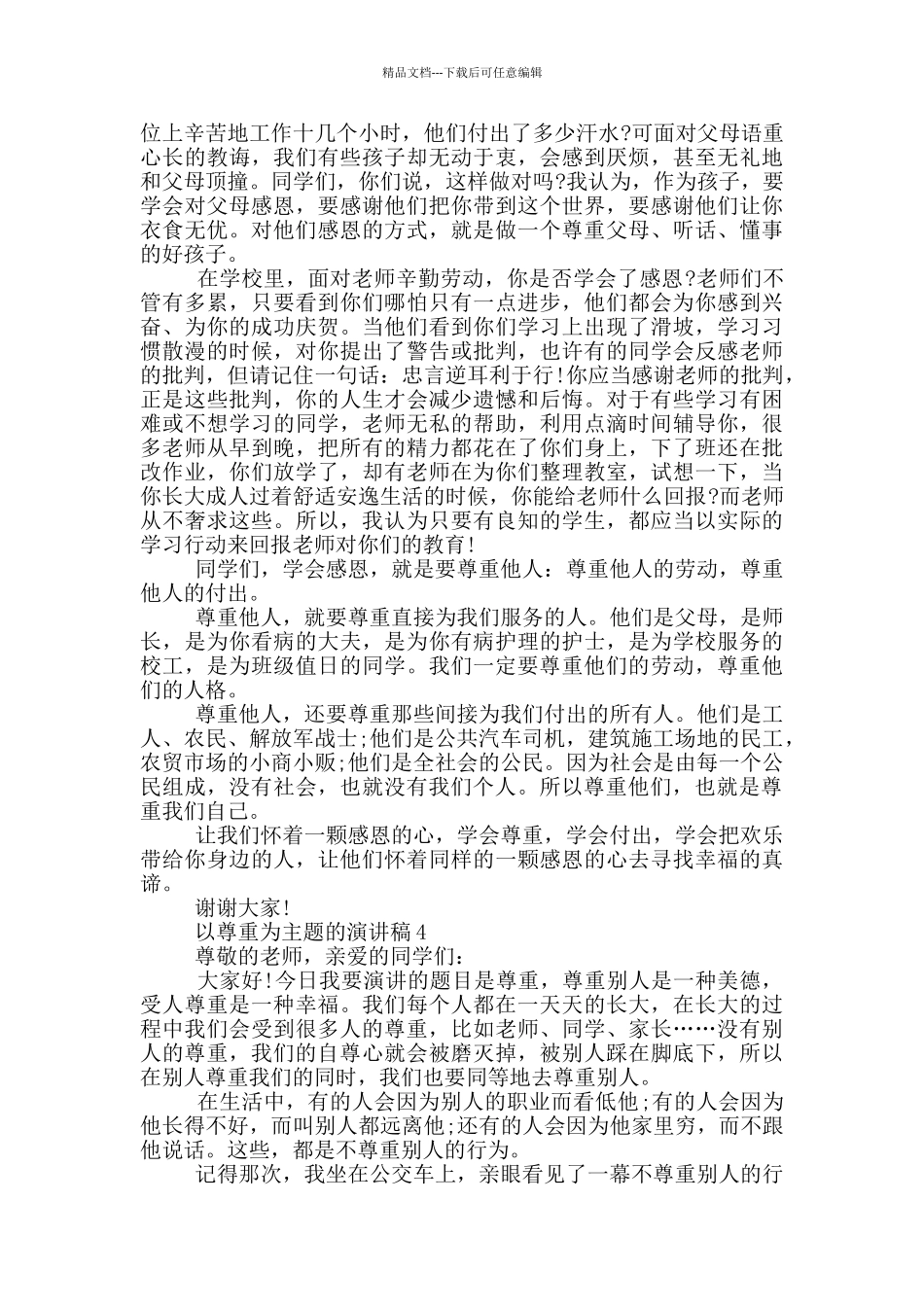 以尊重为主题的演讲稿5篇_第3页