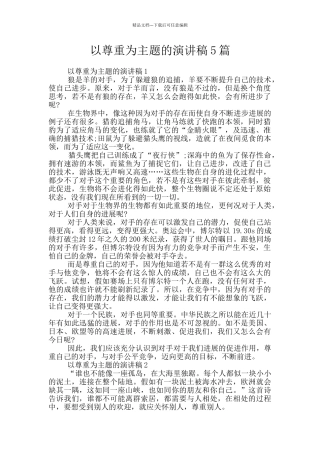 以尊重为主题的演讲稿5篇