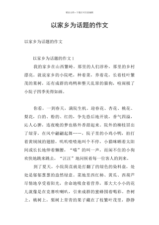 以家乡为话题的作文