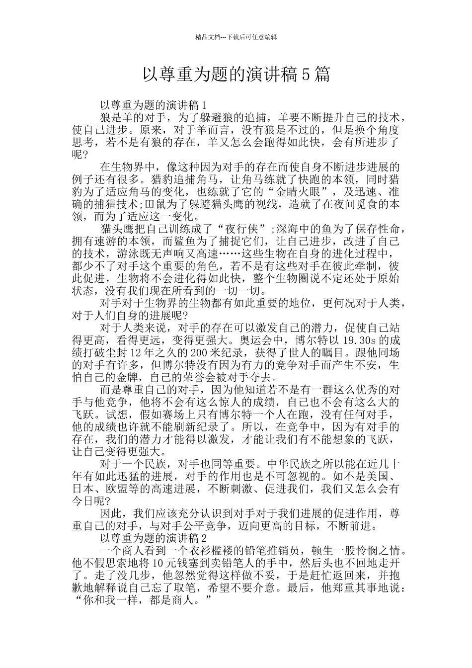 以尊重为题的演讲稿5篇_第1页