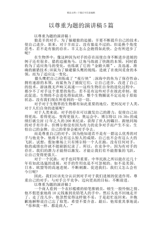 以尊重为题的演讲稿5篇