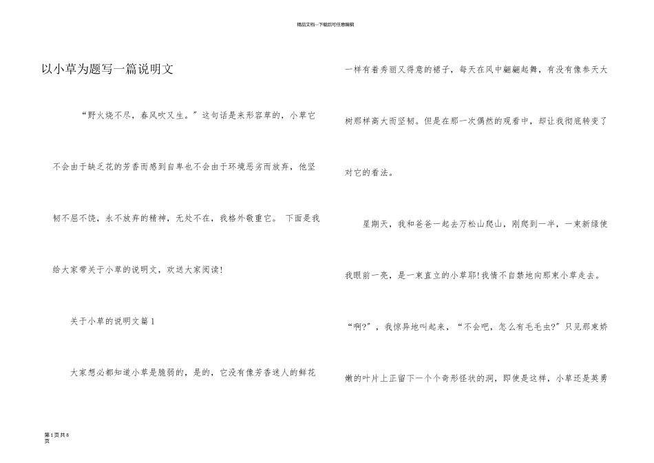 以小草为题写一篇说明文_第1页