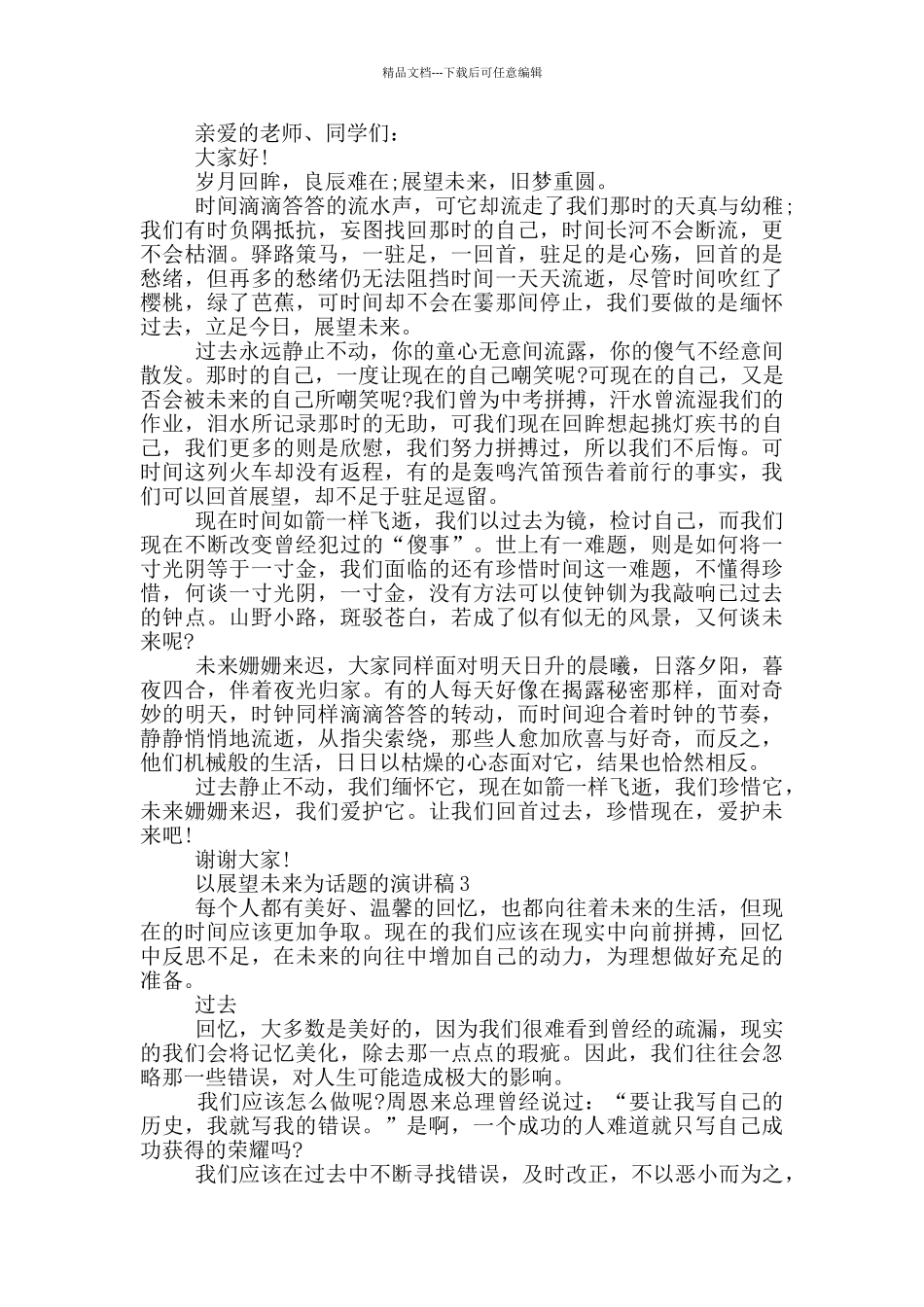 以展望未来为话题的演讲稿5篇_第2页