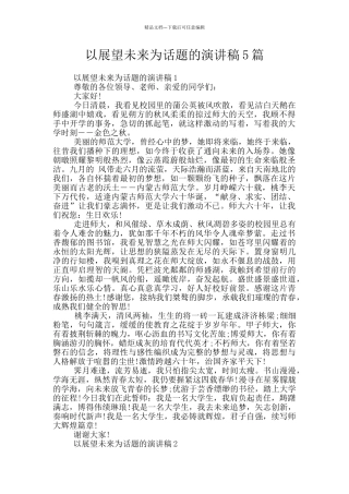 以展望未来为话题的演讲稿5篇