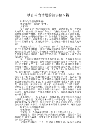 以奋斗为话题的演讲稿5篇