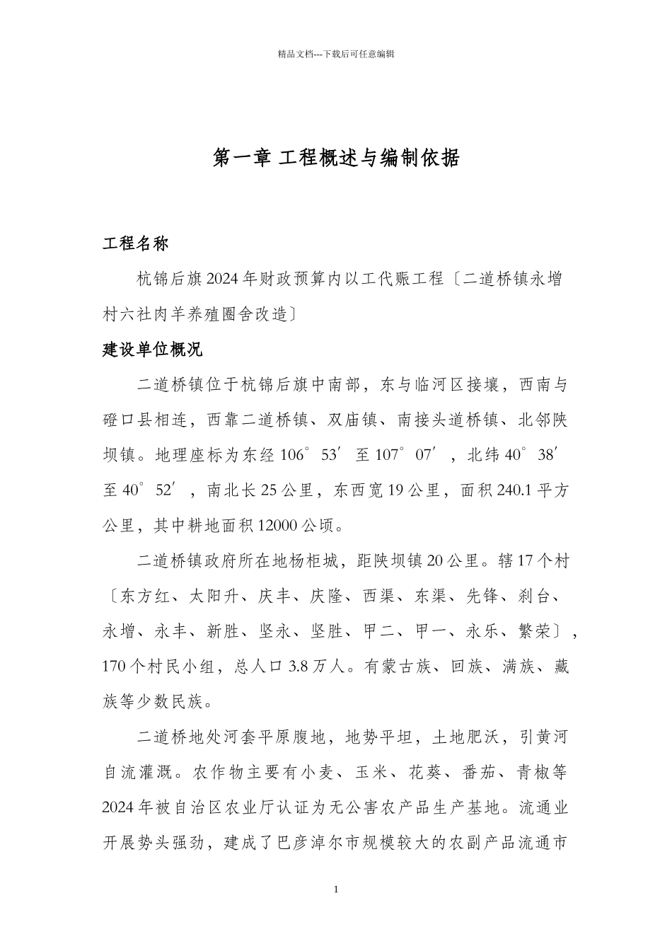 以工代赈项目实施方案正文_第1页