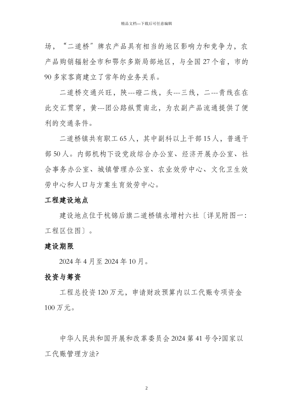 以工代赈项目实施方案正文_第2页