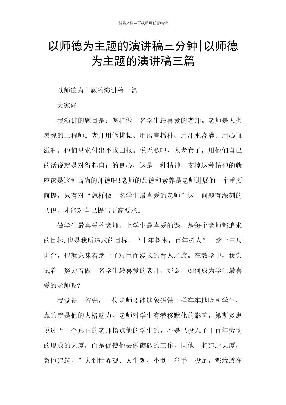 以师德为主题的演讲稿三分钟_第1页