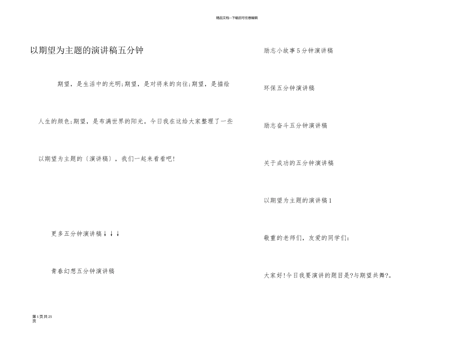 以希望为主题的演讲稿五分钟_第1页