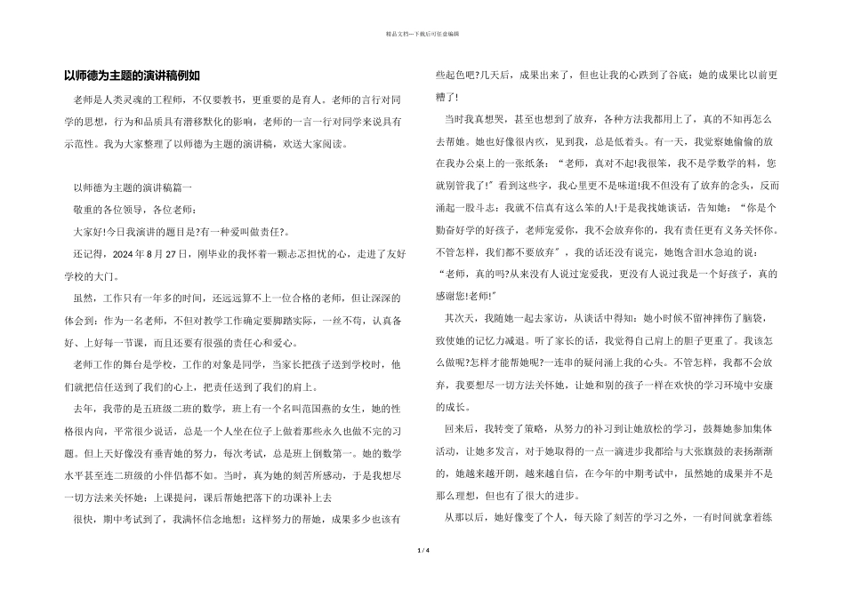 以师德为主题的演讲稿示例_第1页