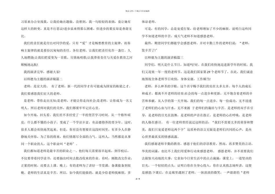 以师德为主题的演讲稿示例_第2页