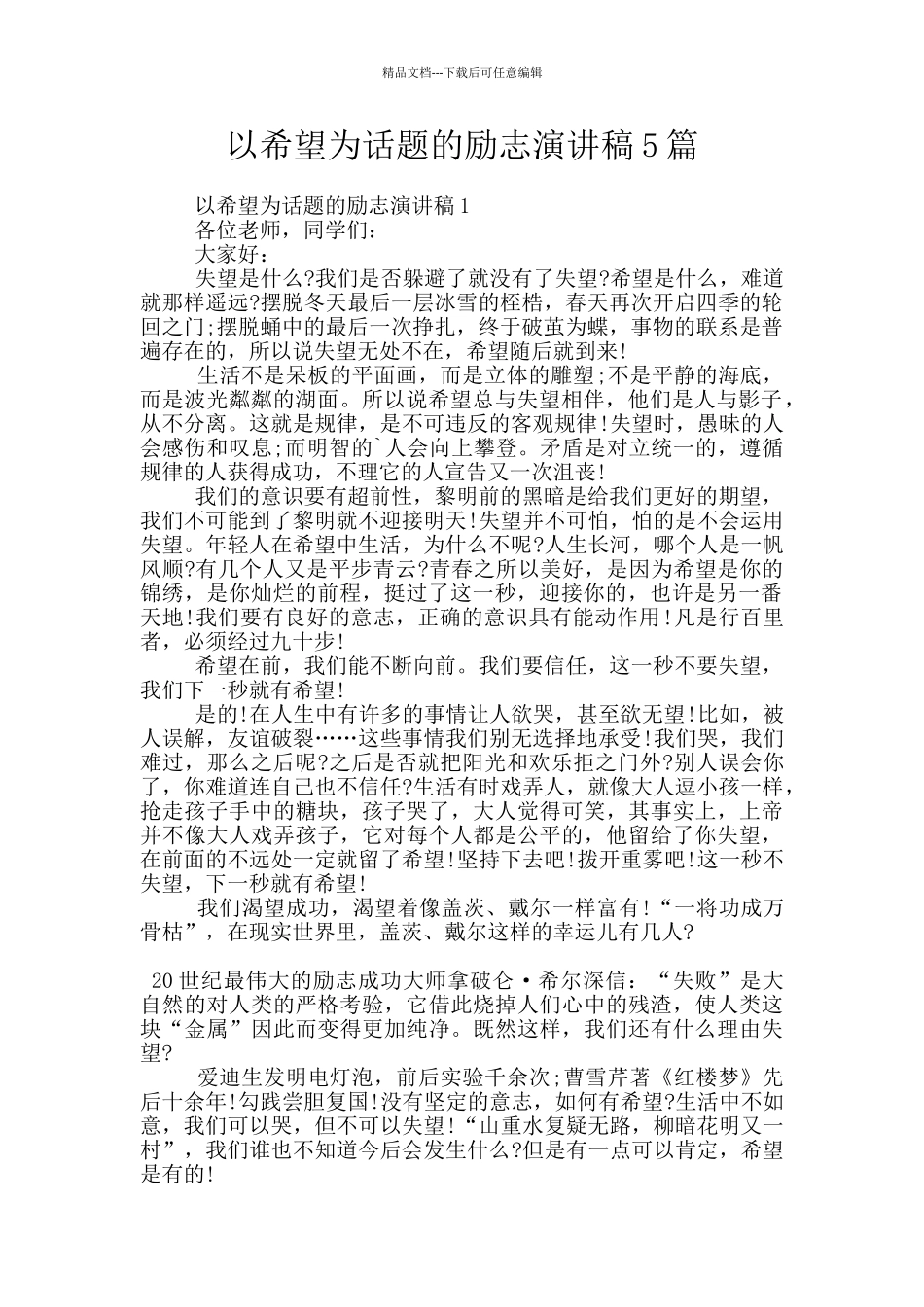 以希望为话题的励志演讲稿5篇_第1页