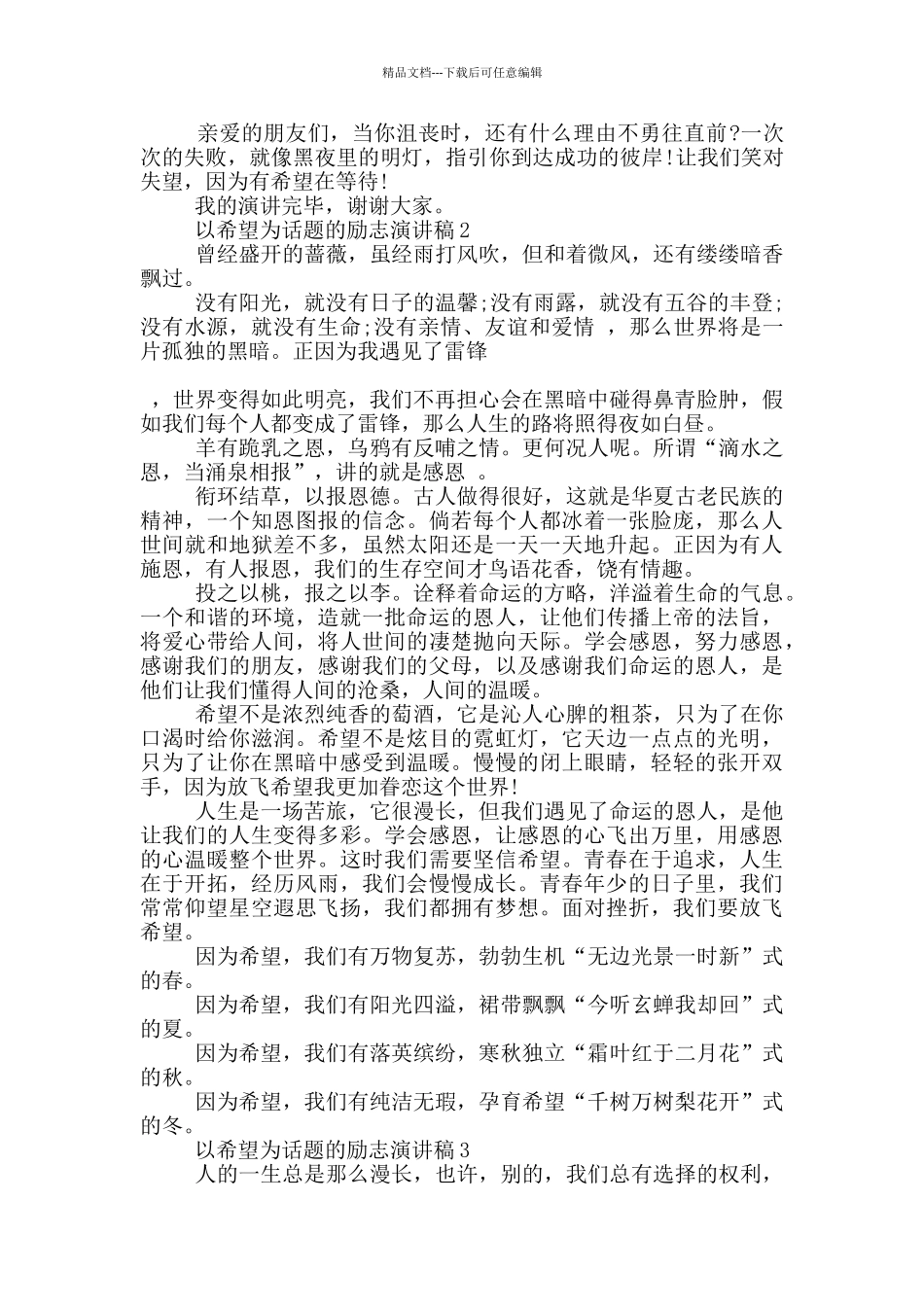 以希望为话题的励志演讲稿5篇_第2页