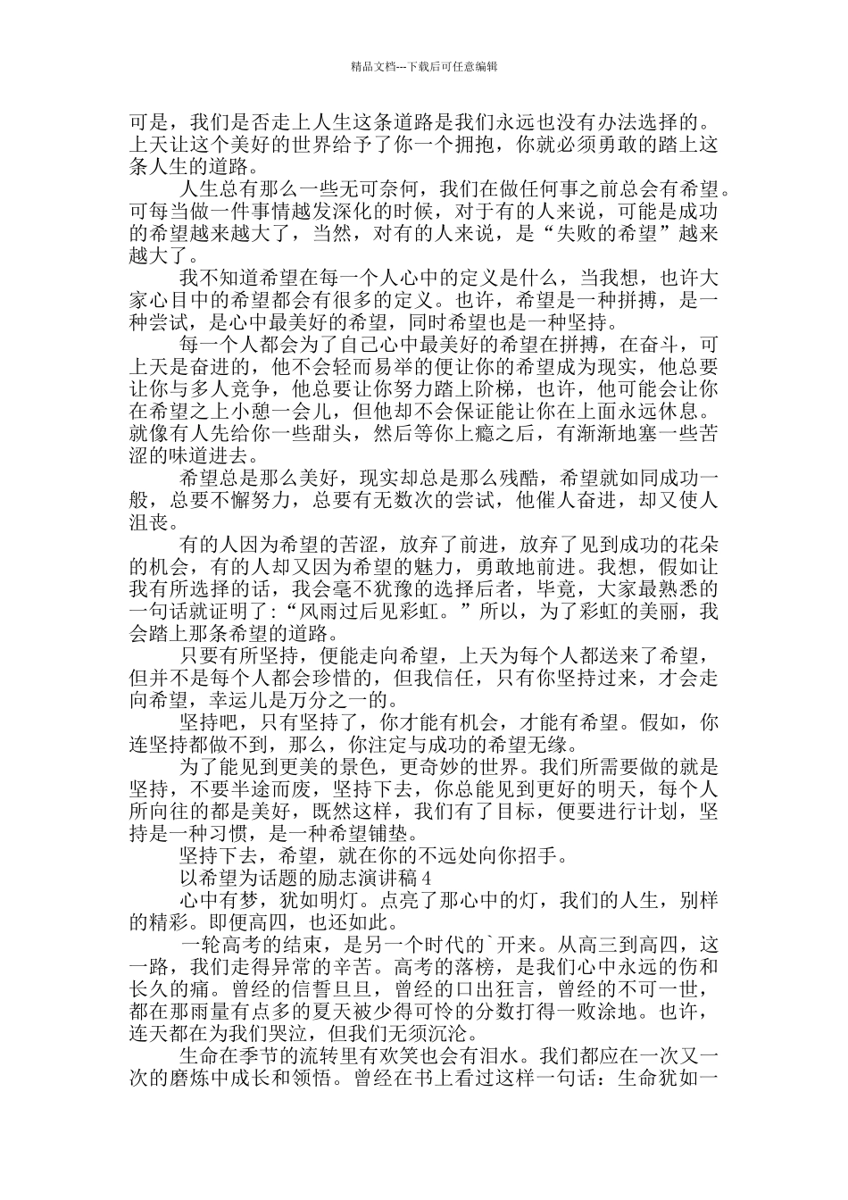 以希望为话题的励志演讲稿5篇_第3页