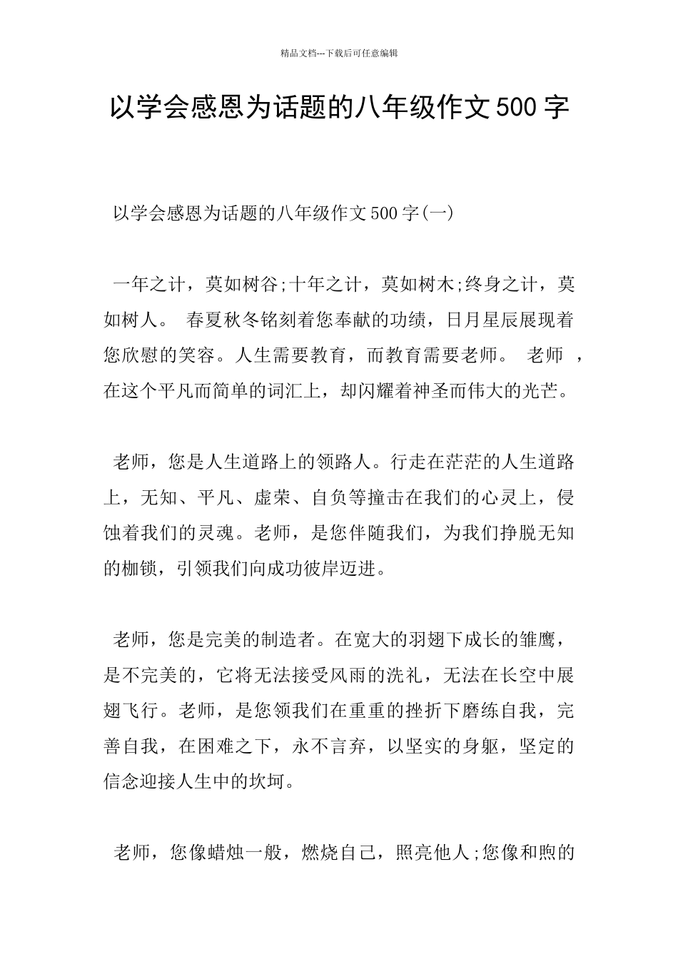 以学会感恩为话题的八年级作文500字_第1页
