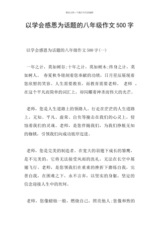 以学会感恩为话题的八年级作文500字