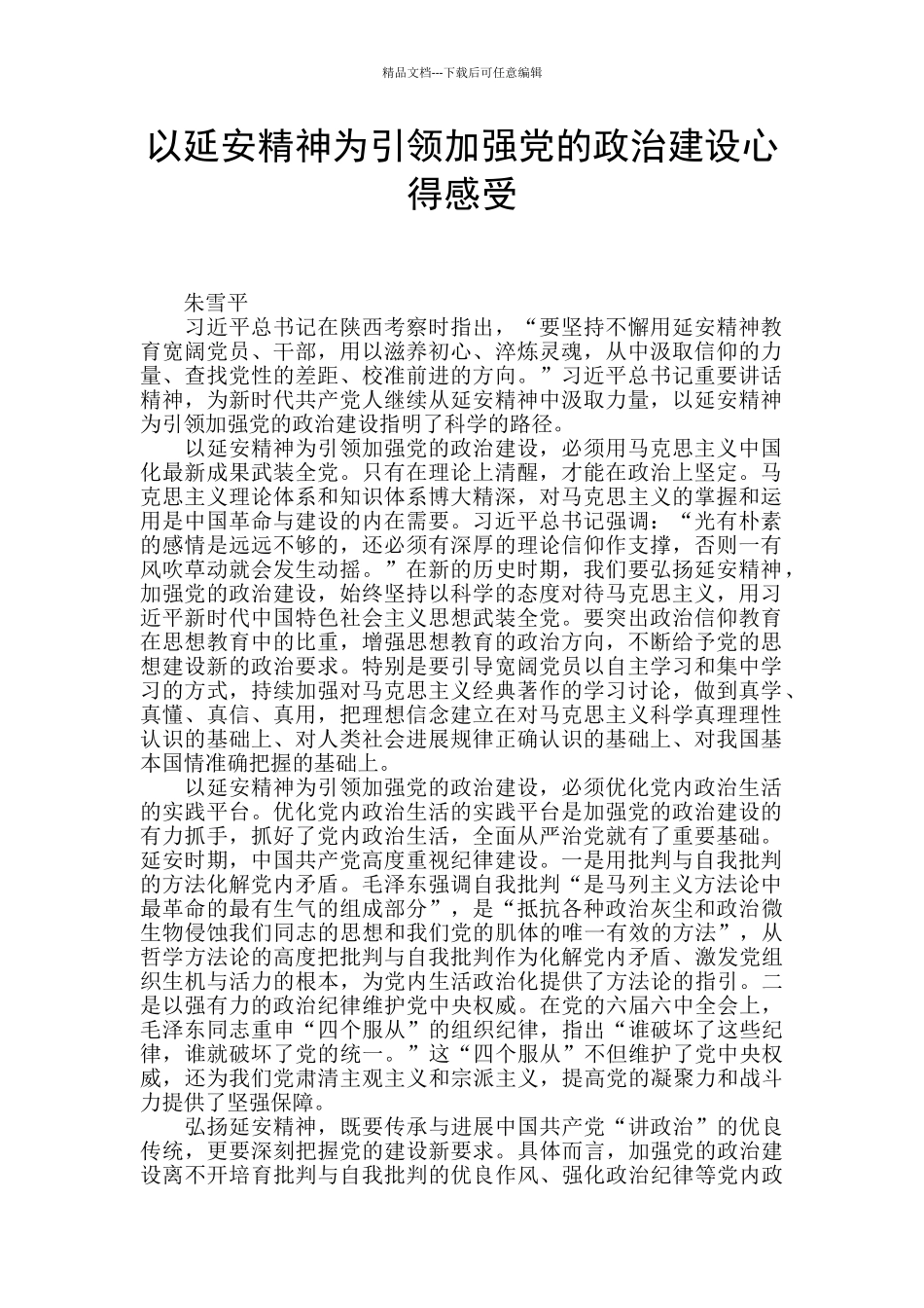 以延安精神为引领加强党的政治建设心得感受_第1页