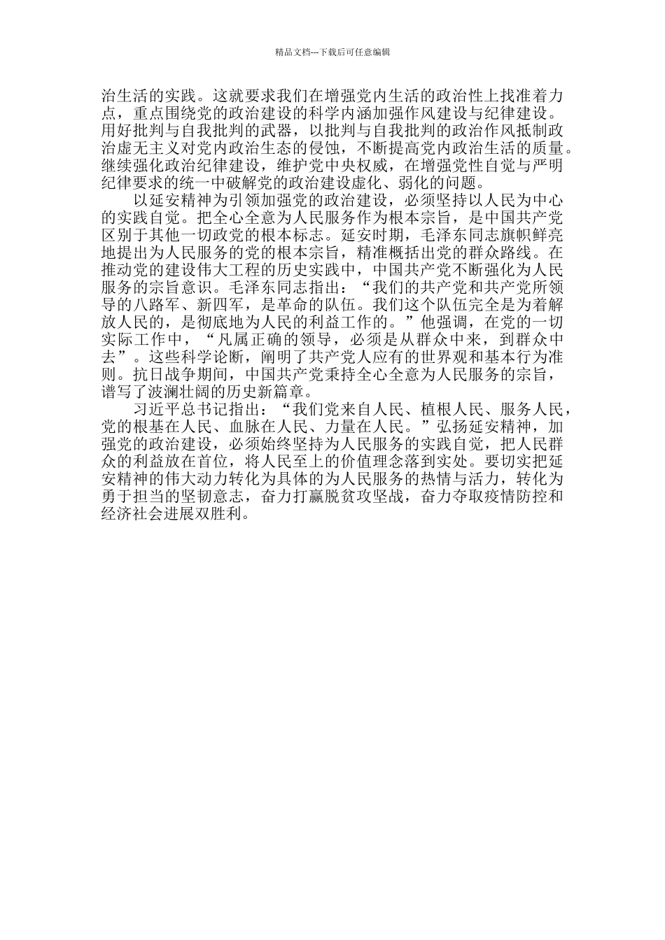 以延安精神为引领加强党的政治建设心得感受_第2页