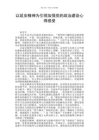 以延安精神为引领加强党的政治建设心得感受