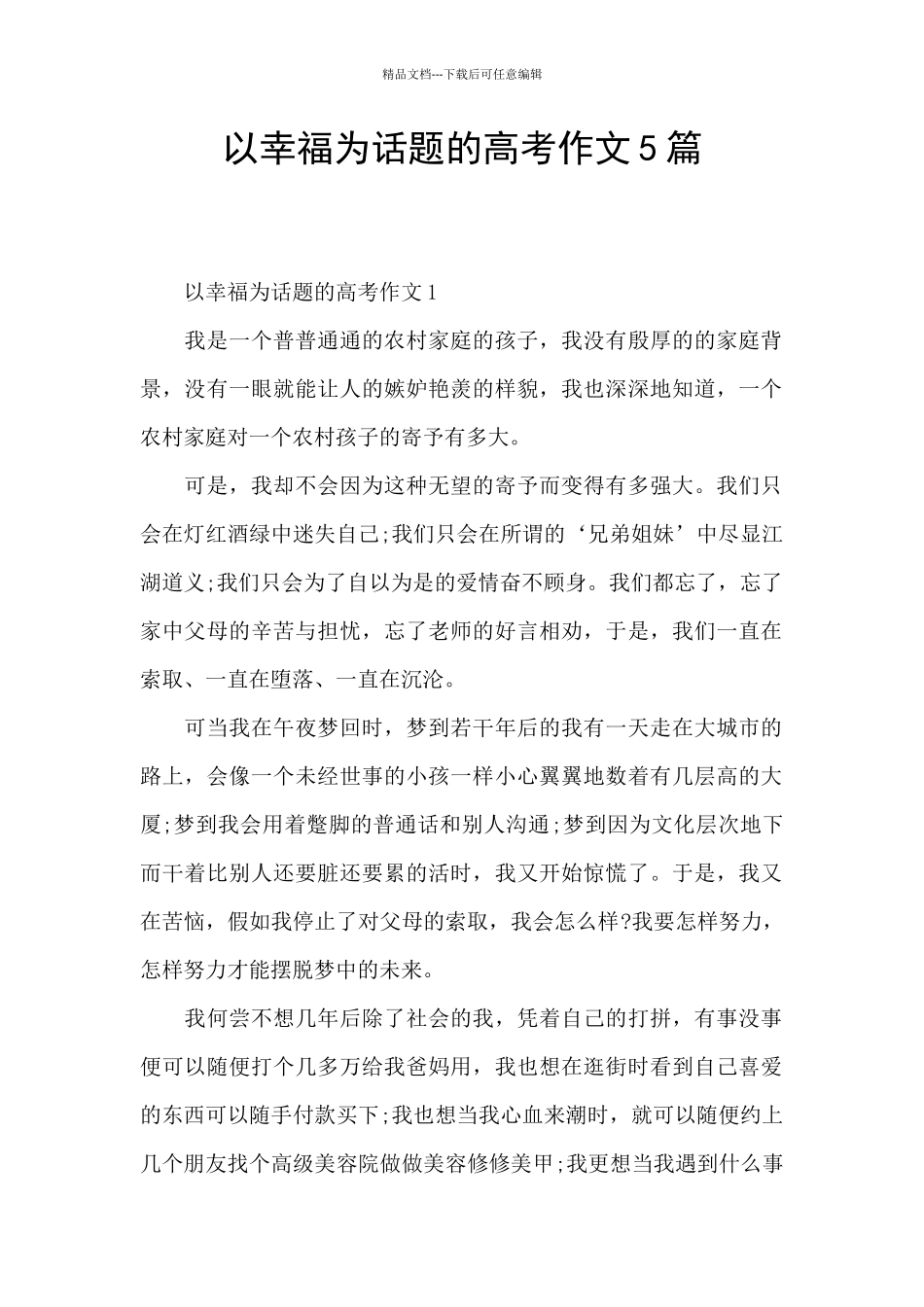 以幸福为话题的高考作文5篇_第1页