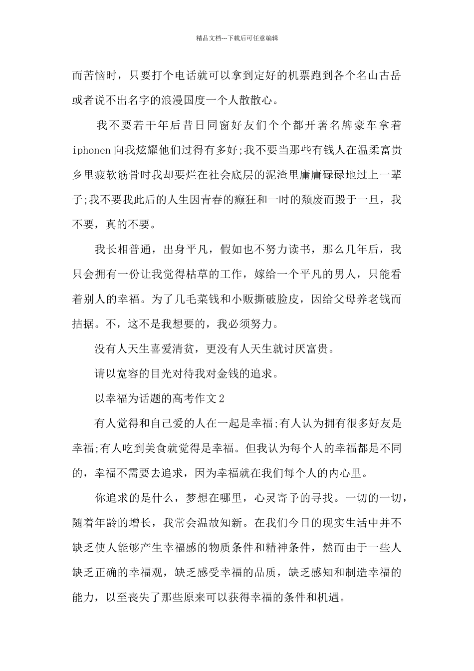 以幸福为话题的高考作文5篇_第2页