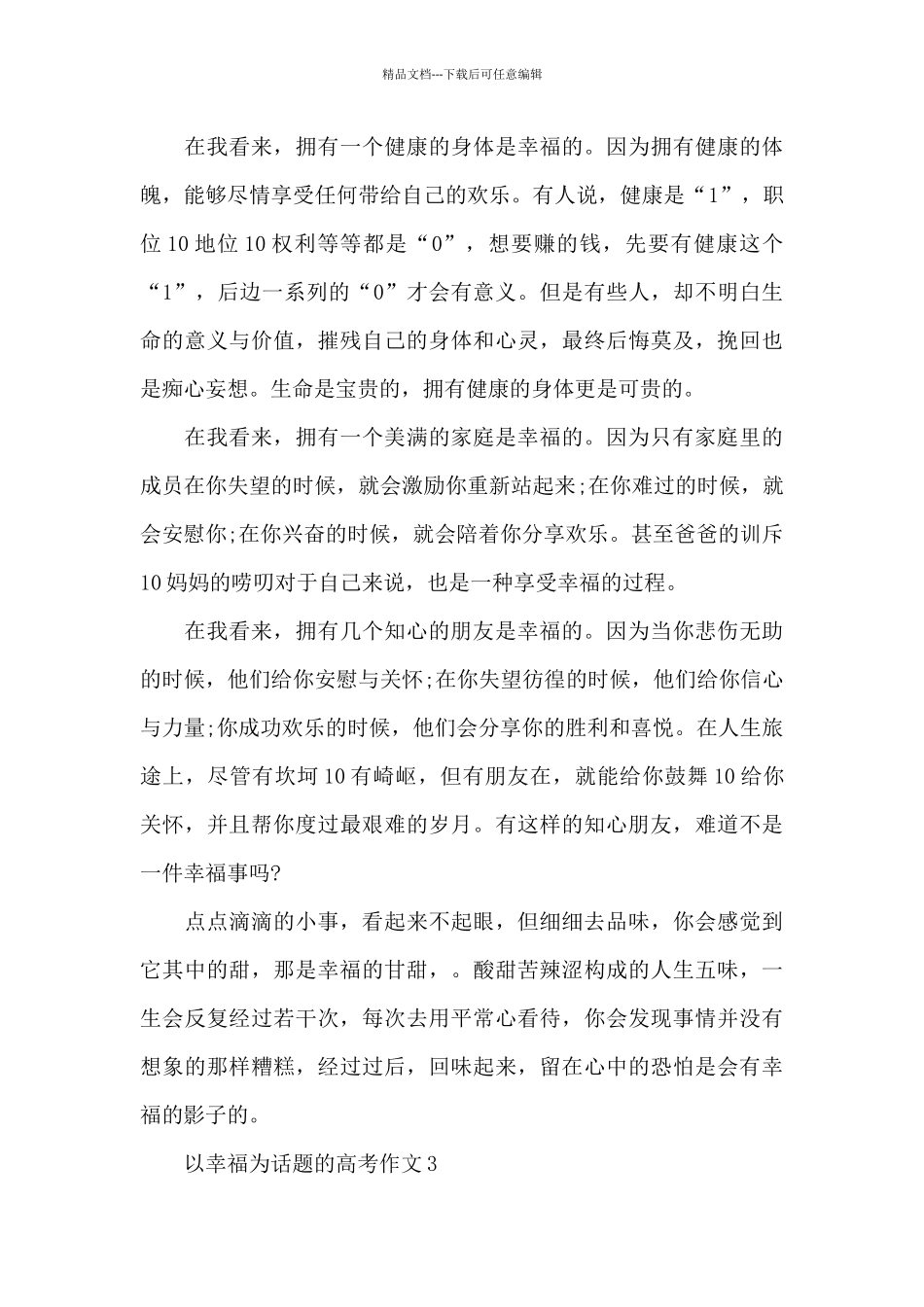 以幸福为话题的高考作文5篇_第3页