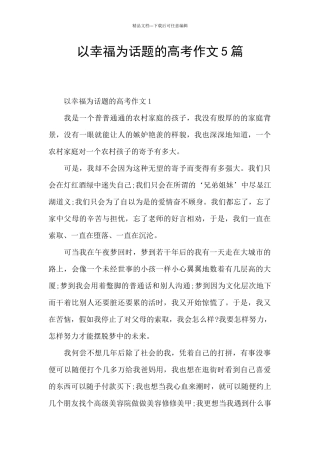 以幸福为话题的高考作文5篇