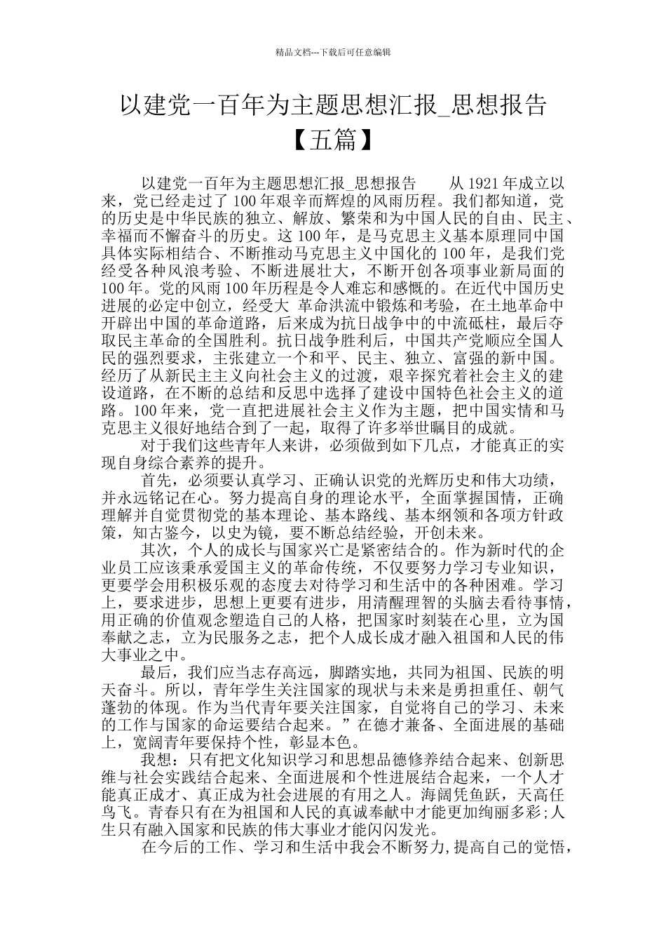 以建党一百年为主题思想汇报_第1页