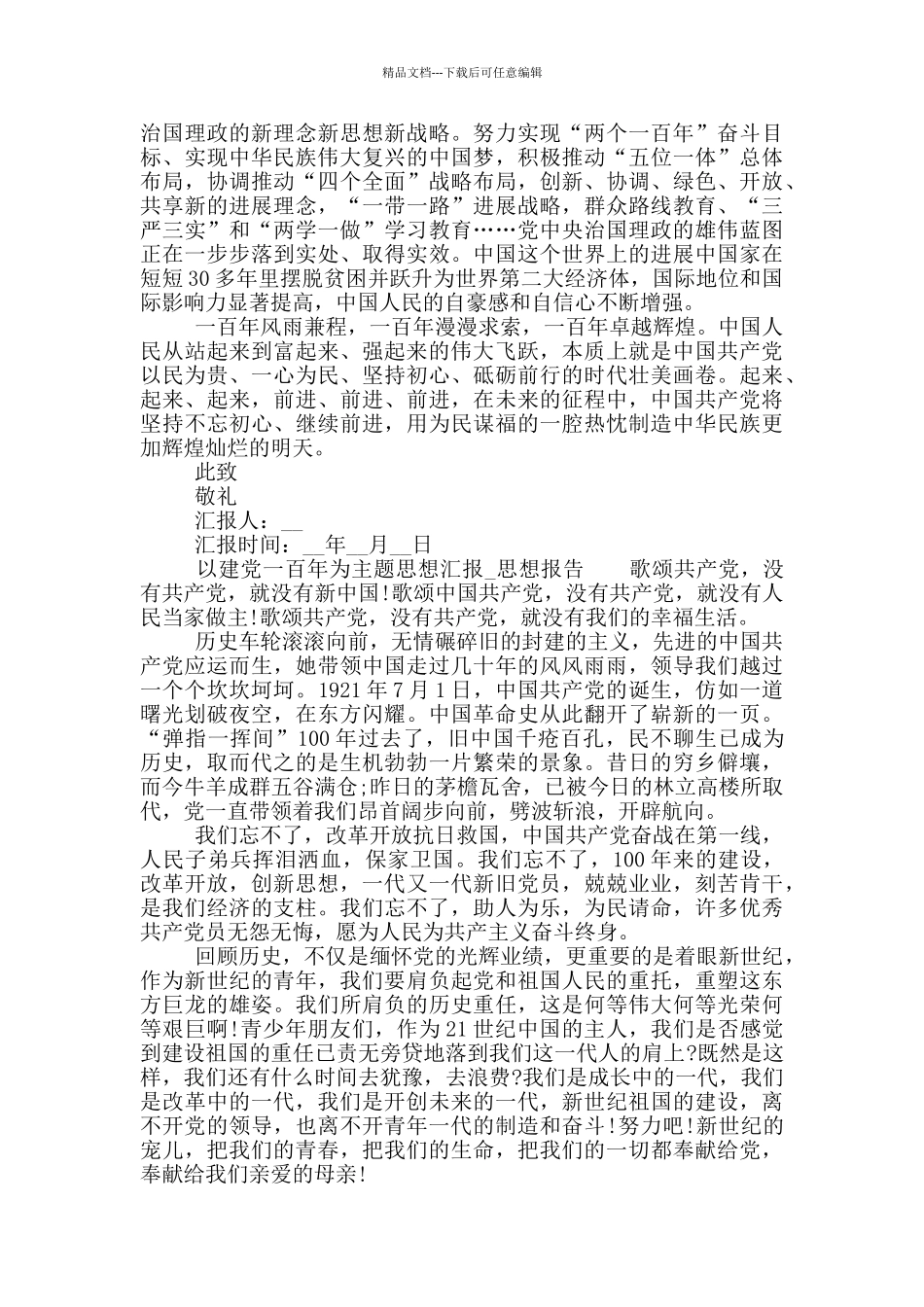 以建党一百年为主题思想汇报_第3页