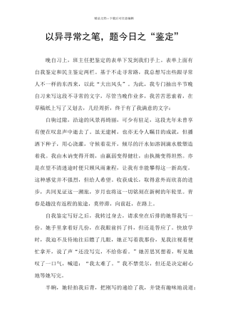 以异寻常之笔