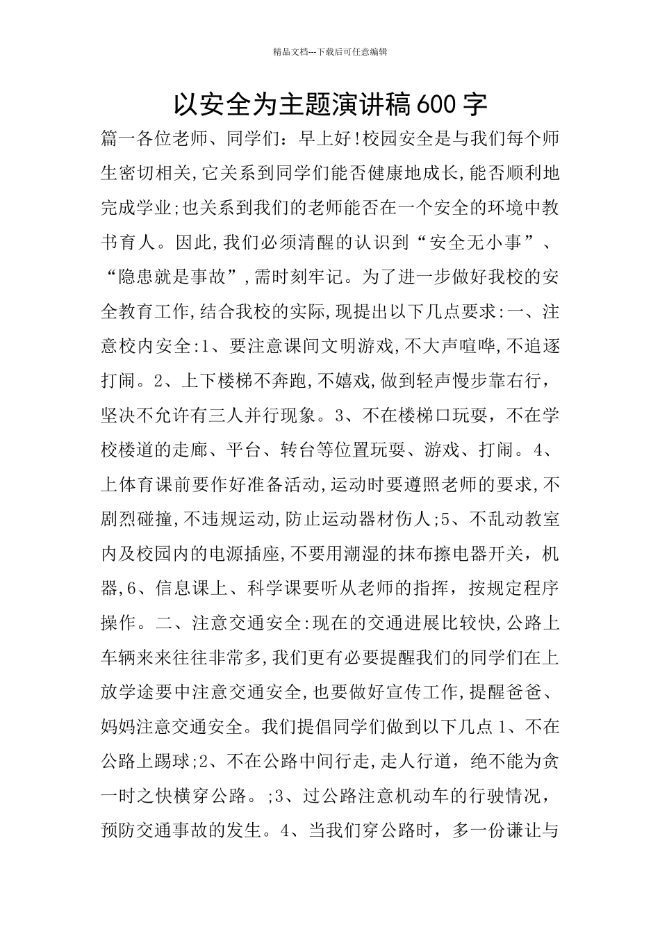 以安全为主题演讲稿600字_第1页