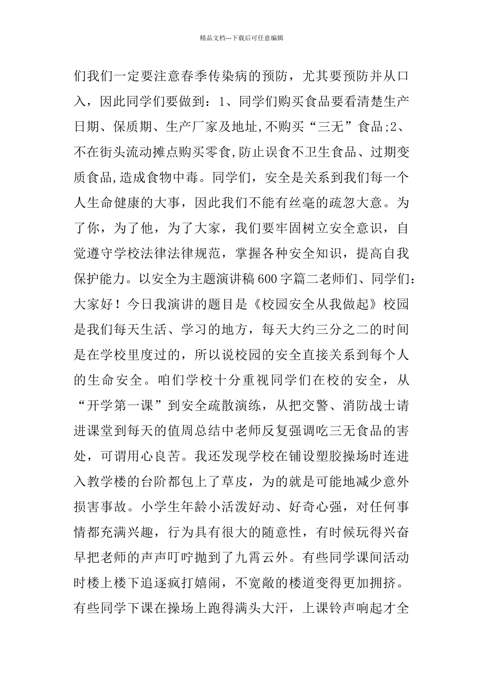 以安全为主题演讲稿600字_第3页