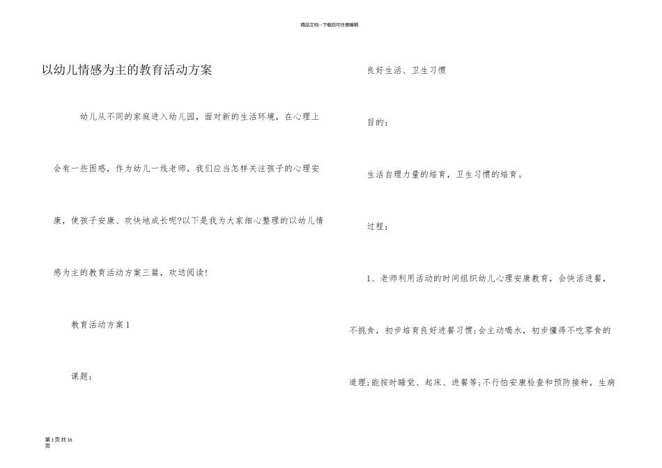 以幼儿情感为主的教育活动方案_第1页