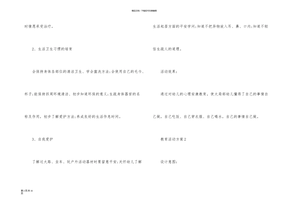 以幼儿情感为主的教育活动方案_第2页