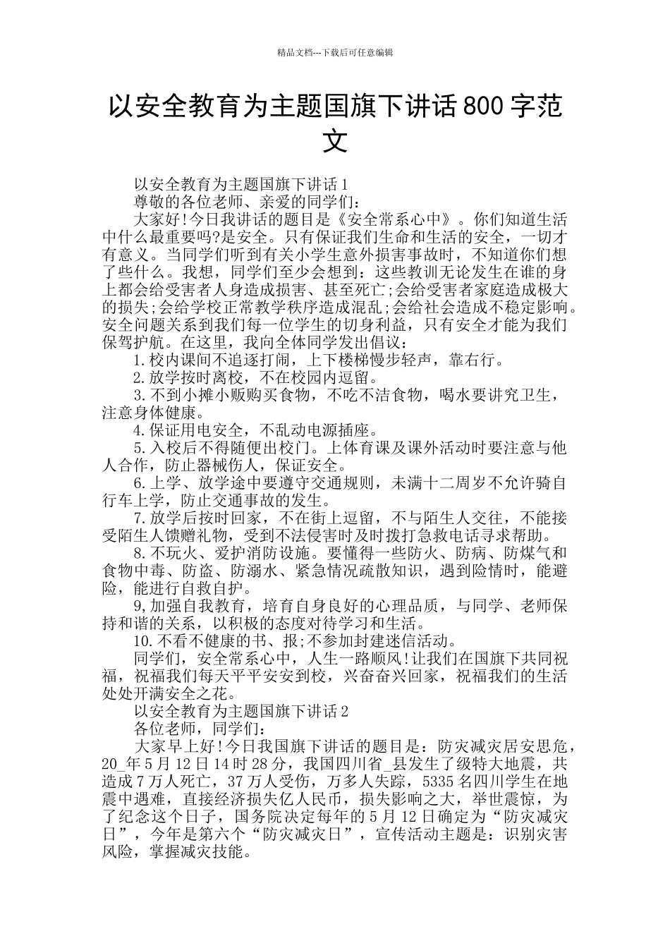 以安全教育为主题国旗下讲话800字范文_第1页