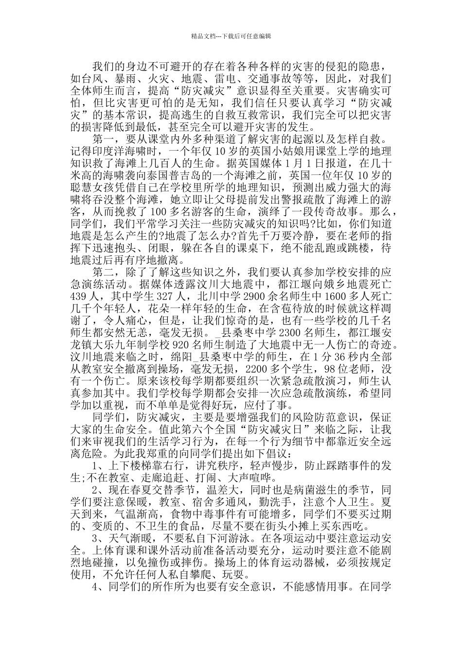 以安全教育为主题国旗下讲话800字范文_第2页