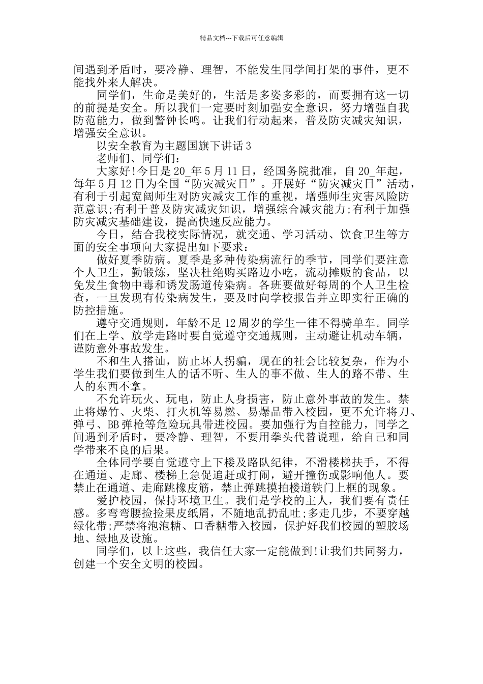 以安全教育为主题国旗下讲话800字范文_第3页