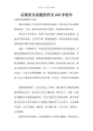 以微笑为话题的作文600字初中