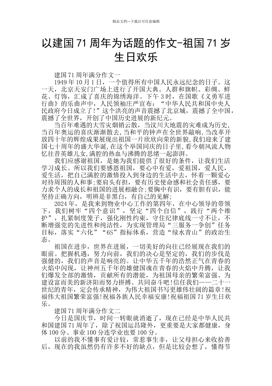 以建国71周年为话题的作文_第1页