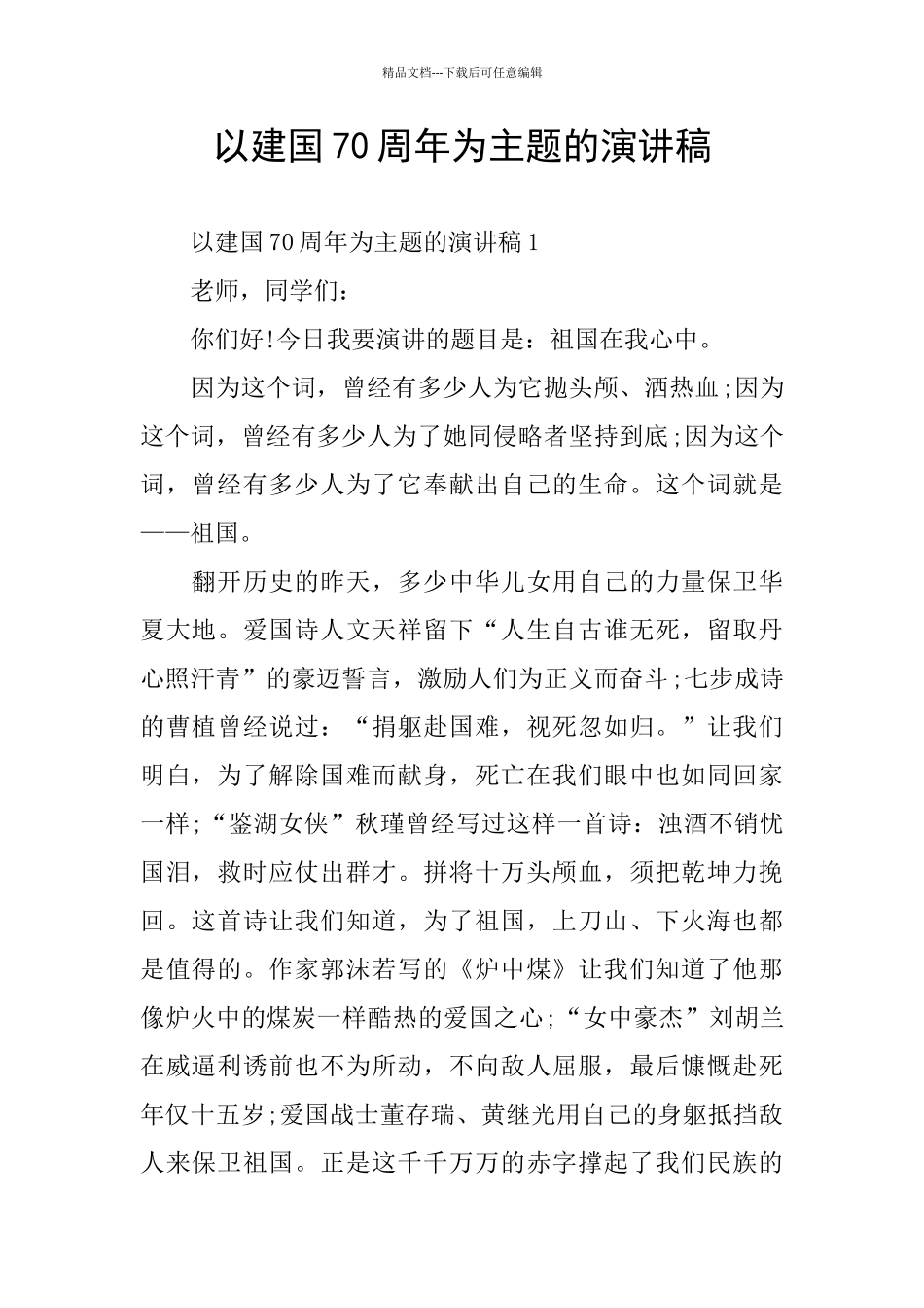 以建国70周年为主题的演讲稿_第1页