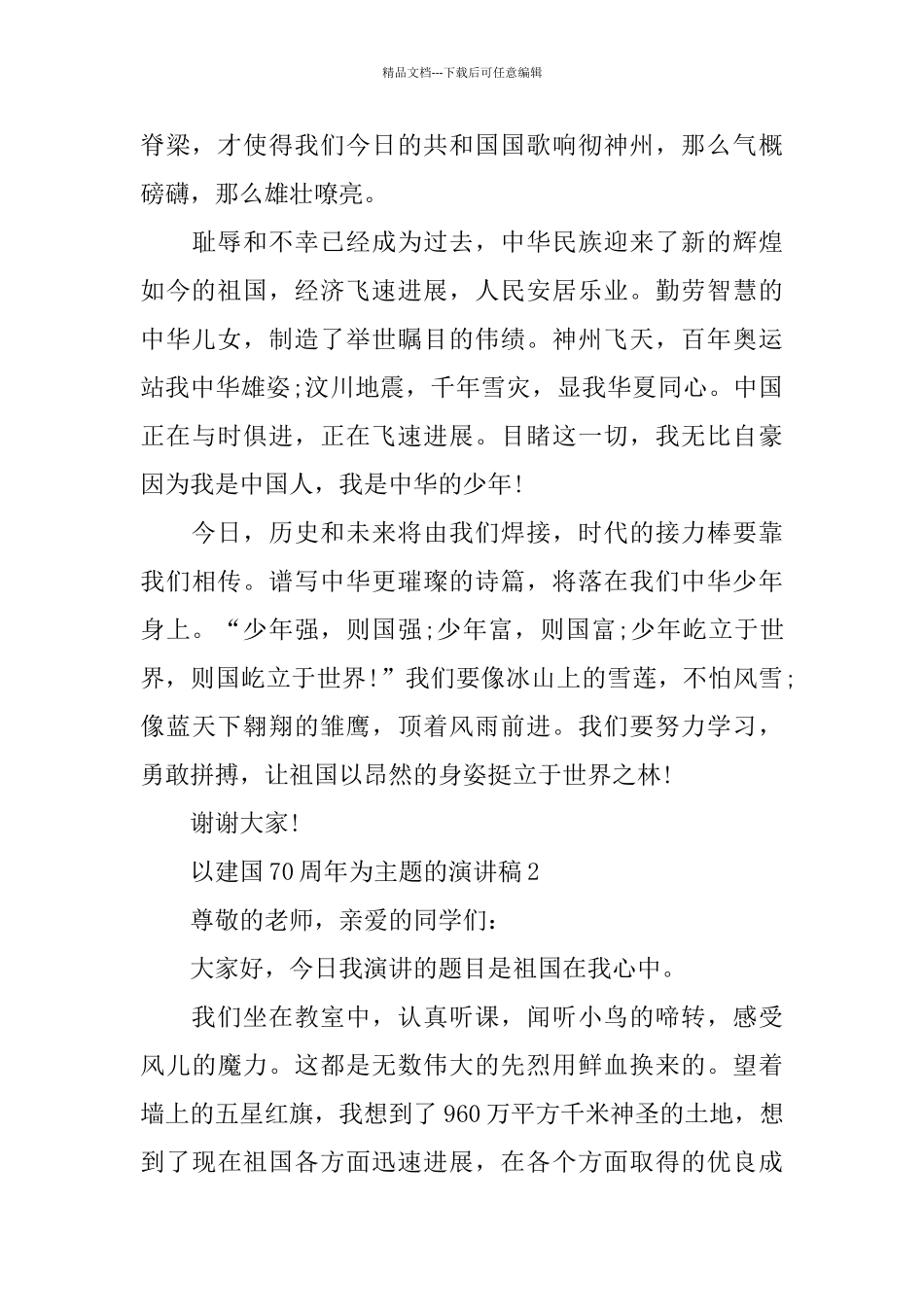 以建国70周年为主题的演讲稿_第2页
