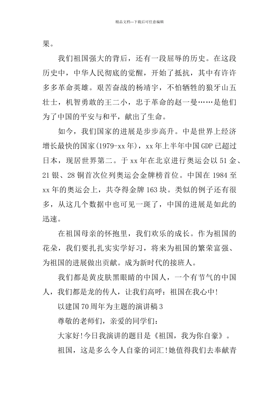 以建国70周年为主题的演讲稿_第3页