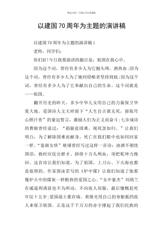 以建国70周年为主题的演讲稿
