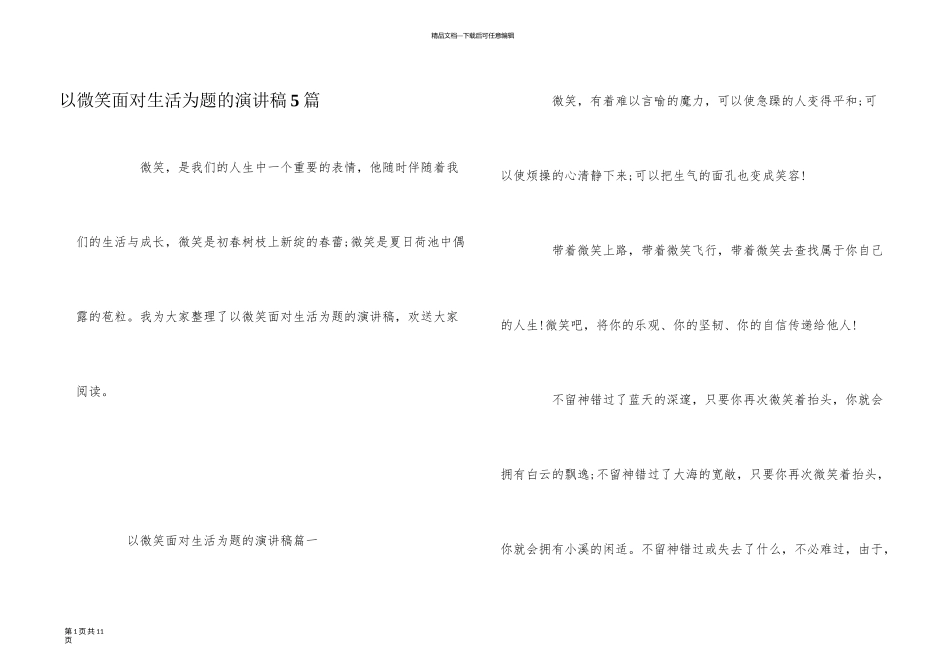 以微笑面对生活为题的演讲稿5篇_第1页