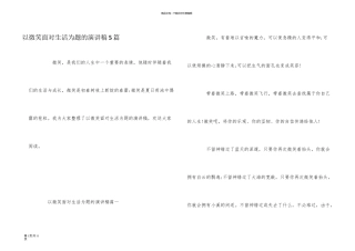 以微笑面对生活为题的演讲稿5篇