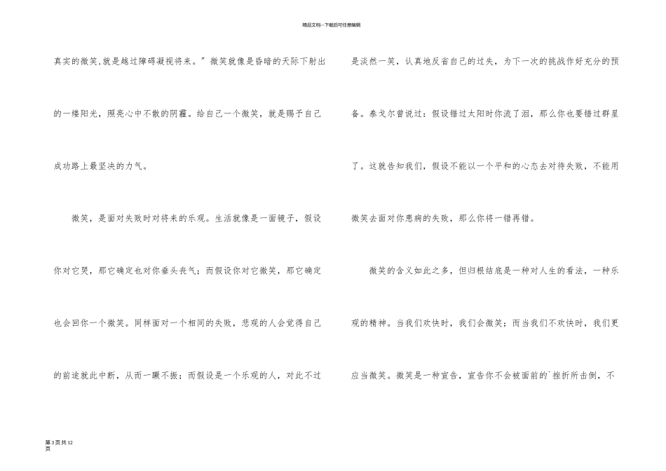 以微笑面对生活优秀演讲稿4篇_第3页