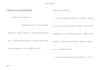 以微笑面对生活优秀演讲稿4篇