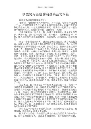 以微笑为话题的演讲稿范文5篇