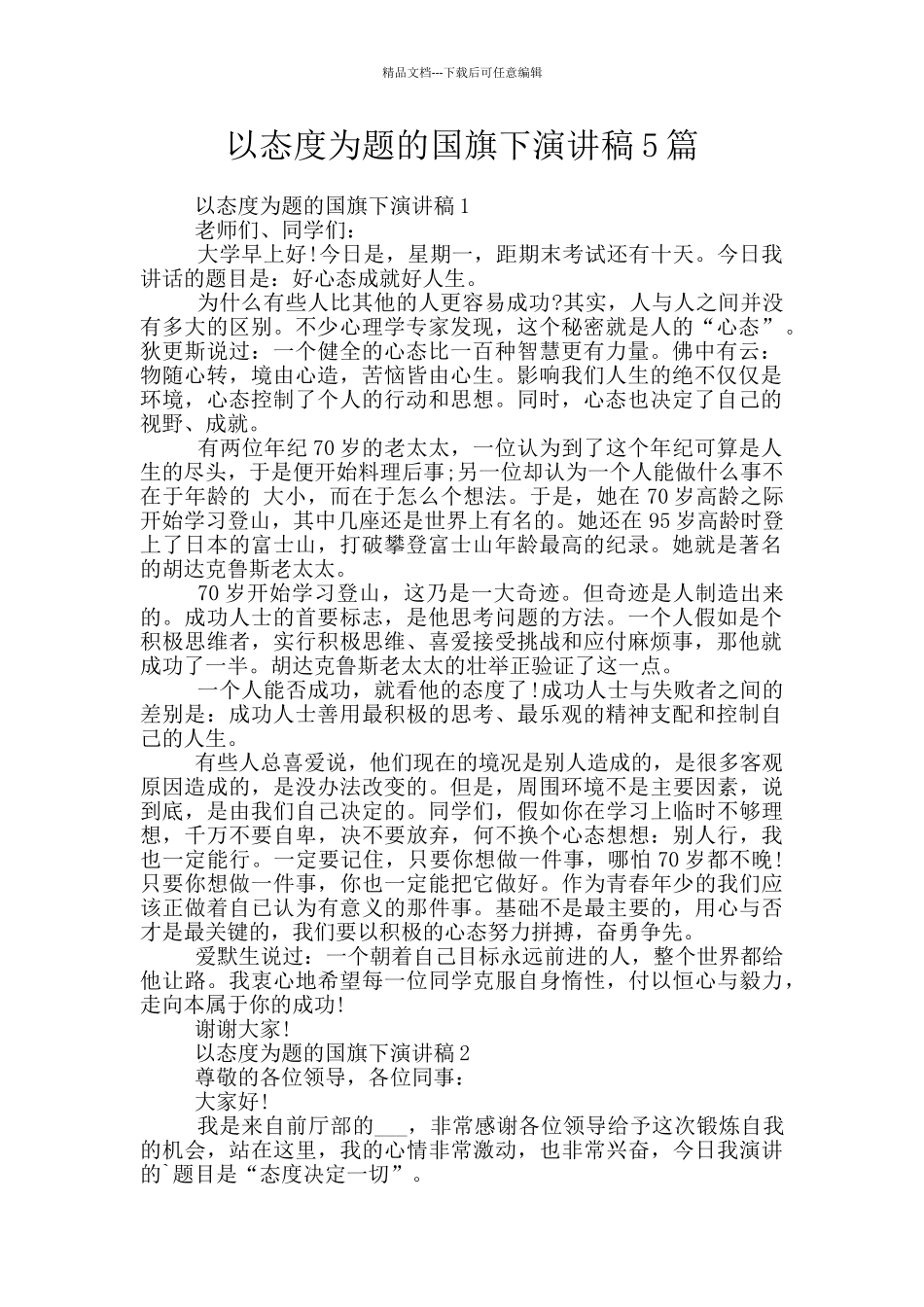 以态度为题的国旗下演讲稿5篇_第1页